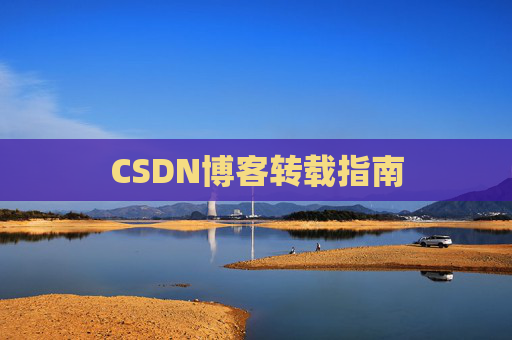 CSDN博客转载指南