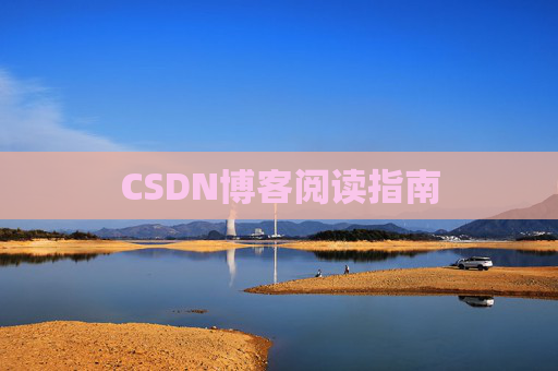 CSDN博客阅读指南