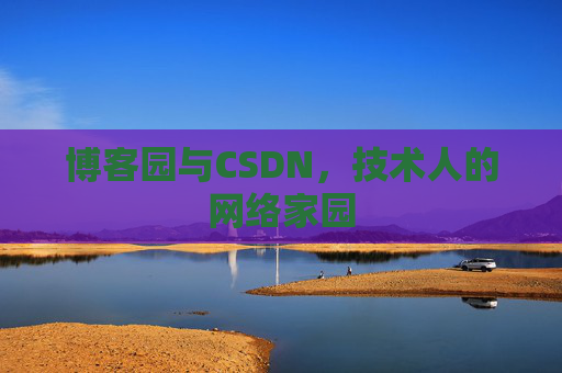 博客园与CSDN，技术人的网络家园
